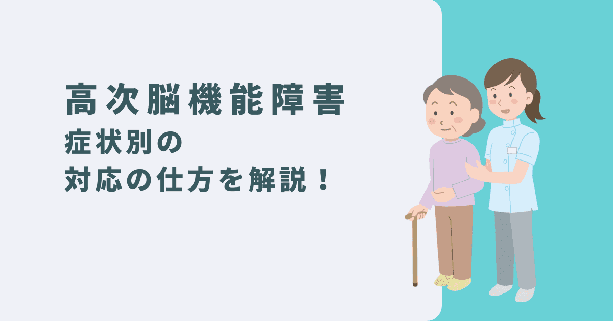 高次脳機能障害とは？症状別の対応の仕方を専門家が解説！