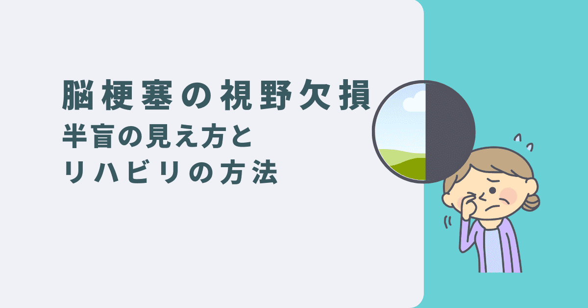 脳梗塞による視野欠損｜半盲の見え方とリハビリ方法を解説！