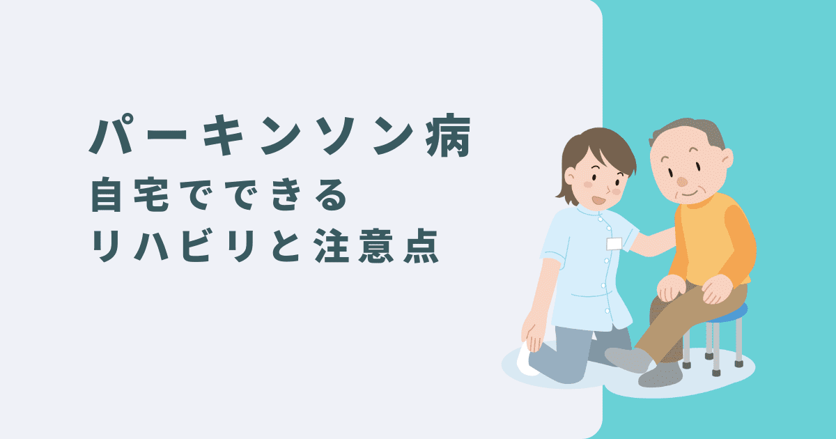 パーキンソン病の自宅でできるリハビリメニューと注意点を解説！