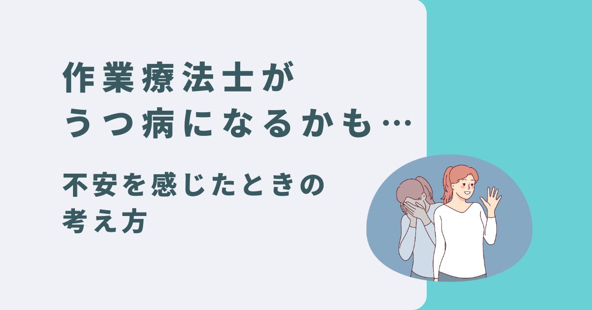 作業療法士がうつ病になるかも｜不安を感じたときの考え方